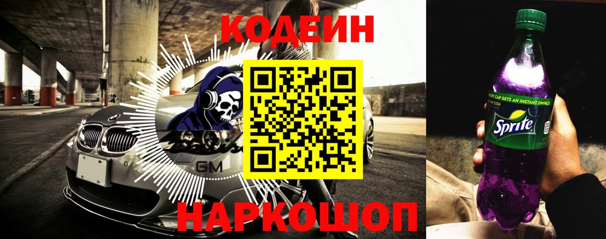 Codein напиток Lean (лин)  Вход с VPN  Владимир 